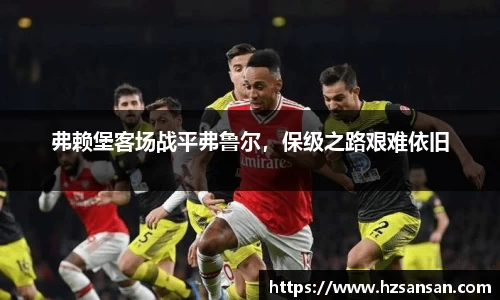 弗赖堡客场战平弗鲁尔，保级之路艰难依旧