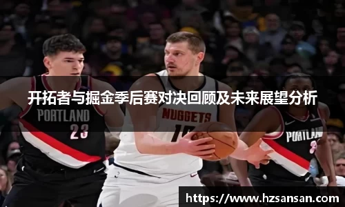 开拓者与掘金季后赛对决回顾及未来展望分析
