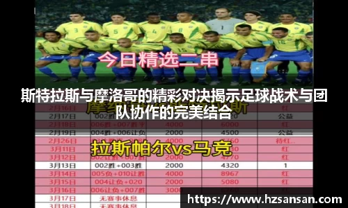 斯特拉斯与摩洛哥的精彩对决揭示足球战术与团队协作的完美结合