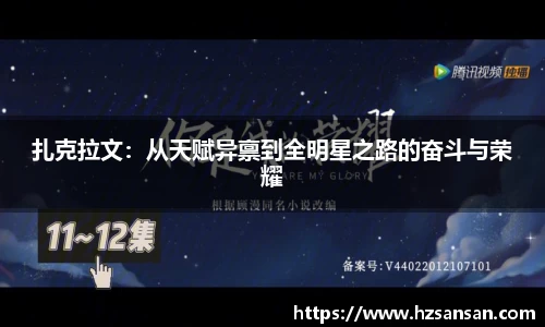扎克拉文：从天赋异禀到全明星之路的奋斗与荣耀
