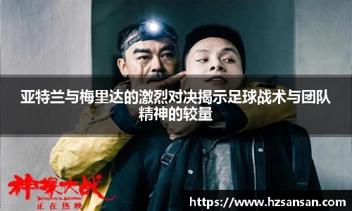 亚特兰与梅里达的激烈对决揭示足球战术与团队精神的较量