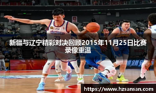 新疆与辽宁精彩对决回顾2015年11月25日比赛录像重温