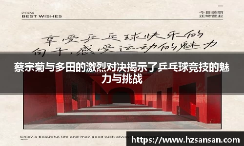蔡宗菊与多田的激烈对决揭示了乒乓球竞技的魅力与挑战