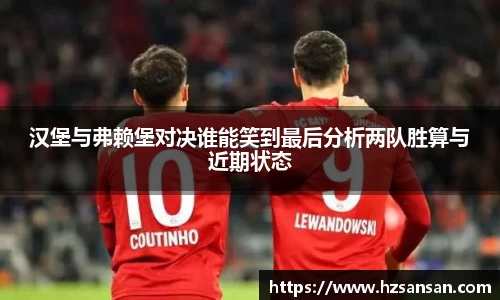 汉堡与弗赖堡对决谁能笑到最后分析两队胜算与近期状态