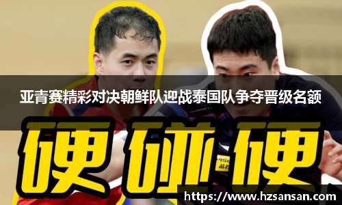 亚青赛精彩对决朝鲜队迎战泰国队争夺晋级名额