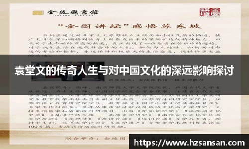袁堂文的传奇人生与对中国文化的深远影响探讨