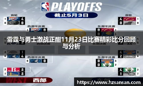 雷霆与勇士激战正酣11月23日比赛精彩比分回顾与分析