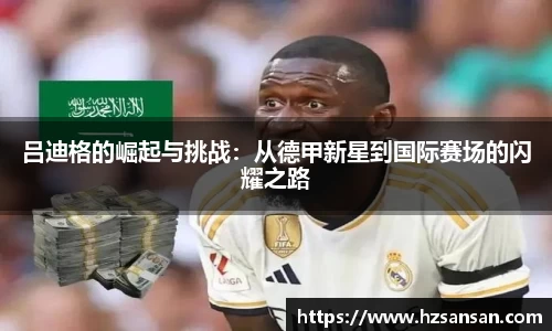 吕迪格的崛起与挑战：从德甲新星到国际赛场的闪耀之路