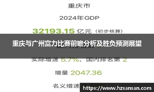 重庆与广州富力比赛前瞻分析及胜负预测展望