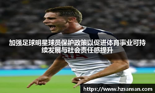 加强足球明星球员保护政策以促进体育事业可持续发展与社会责任感提升