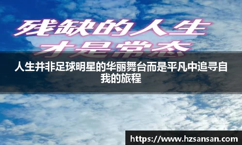 人生并非足球明星的华丽舞台而是平凡中追寻自我的旅程