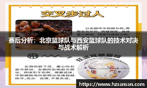 赛后分析：北京篮球队与西安篮球队的技术对决与战术解析