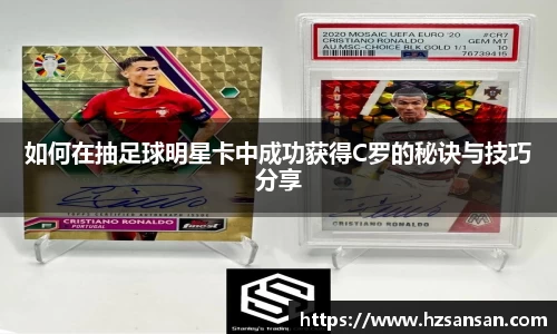 如何在抽足球明星卡中成功获得C罗的秘诀与技巧分享