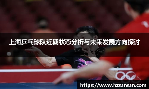 上海乒乓球队近期状态分析与未来发展方向探讨