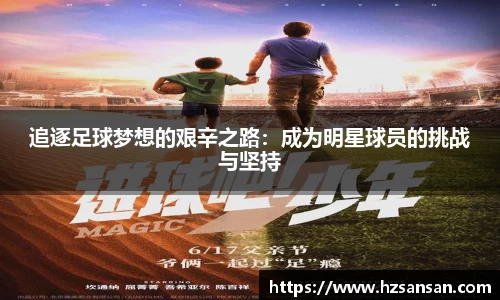 追逐足球梦想的艰辛之路：成为明星球员的挑战与坚持