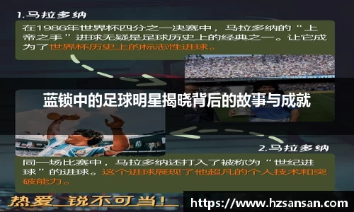 蓝锁中的足球明星揭晓背后的故事与成就