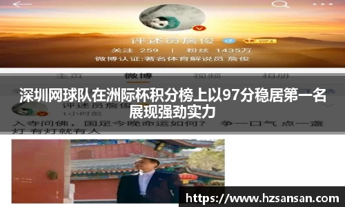深圳网球队在洲际杯积分榜上以97分稳居第一名展现强劲实力