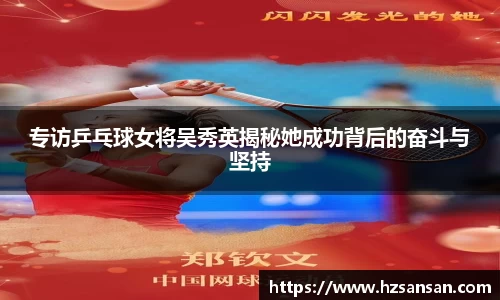 专访乒乓球女将吴秀英揭秘她成功背后的奋斗与坚持